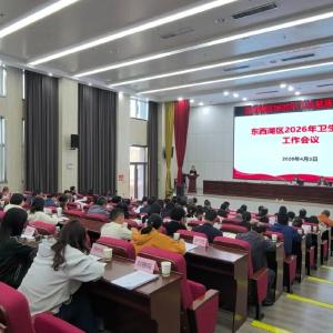 行业动态丨2026年东西湖区卫生健康工作会议召开