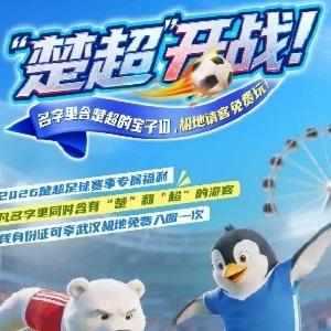 名字含“楚”和“超”？东西湖这里免单！