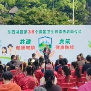 行业动态 | 共建健康城镇 东西湖区第38个爱国卫生月活动正式启动
