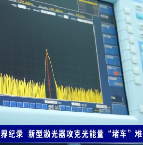 湖北造“最强光束”刷新世界纪录 新型激光器攻克光能量“堵车”难题