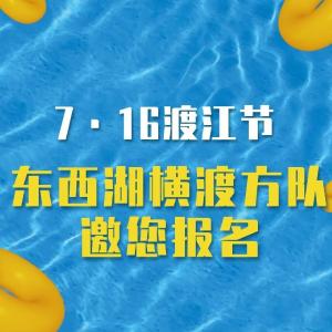 7·16渡江节！东西湖横渡方队邀您报名