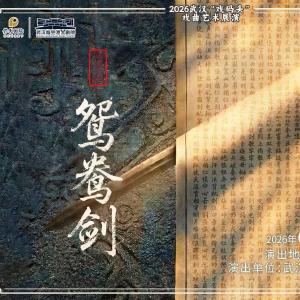 【即将演出】新编京剧《鸳鸯剑》|鸳鸯定情，封侯负约，国难当头他能否回头？