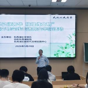“悦己润芳华 脉理传文明”新时代文明实践活动走进武汉大学国家网络安全学院