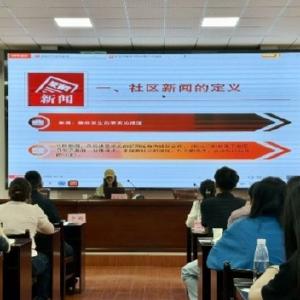 实战练兵强“四力”，将军路街举办“新闻线索挖掘与信息撰写”专题培训