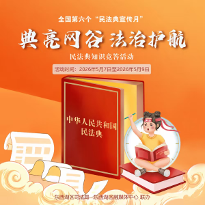 “典”亮网谷 法治护航｜民法典知识竞答焕新上线，好礼等你来拿！