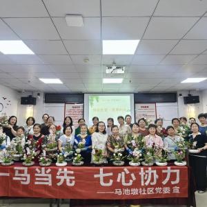 指尖生花赋美生活 马池墩社区巾帼插花活动赋能成长