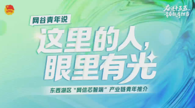 “网谷领航 智创未来”主题青年说丨天融信青年刘岳龙:这里的人，眼里有光