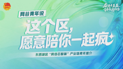 “网谷领航 智创未来”主题青年说丨闪极青年胡耀熹： 这个区，愿意陪你一起疯