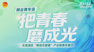 “网谷领航 智创未来”主题青年说丨京东方青年许亚东：把青春磨成光