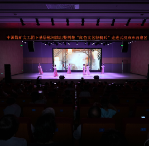 中国煤矿文工团下基层慰问演出走进东西湖