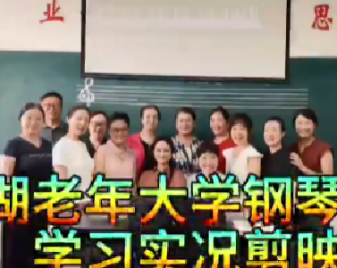区老年大学钢琴课堂