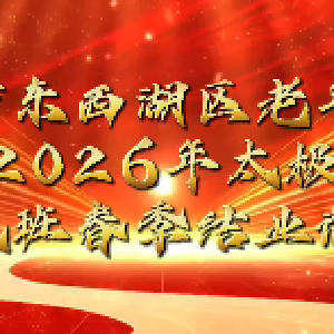 区老年大学太极中级班春季结业记录
