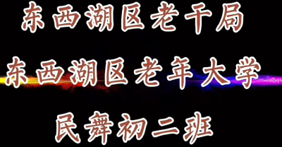 区老年大学民舞初二《姑娘姑娘我等你》