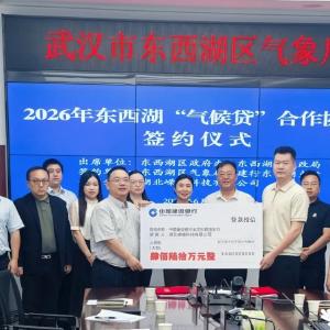 东西湖“气候贷”再添新渠道 气象评分变融资“通行证”