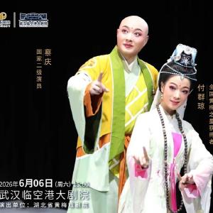 清规拦不住心动，这出黄梅戏又甜又好笑