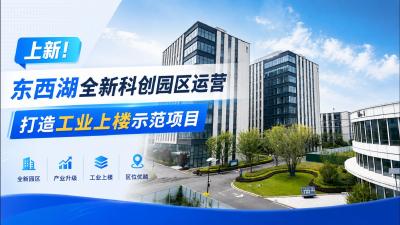 上新！东西湖全新科创园区运营，打造上楼示范项目