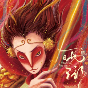 舞剧《西游》震撼来袭！亚彬和她的朋友们第十四季，以舞演绎东方神话传奇