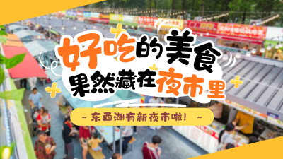东西湖有新夜市啦！环轻工大食光夜市开业！