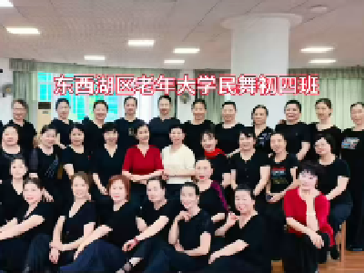 区老年大学民舞初四《最美不过夕阳红》