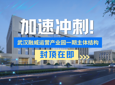 加速冲刺！武汉融威运营产业园一期主体结构封顶在即