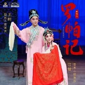 【即将演出】经典传统黄梅戏《罗帕记》，十八年风雨沉冤，一方罗帕定浮生
