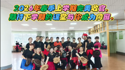区老年大学民舞中二《飞向太阳》