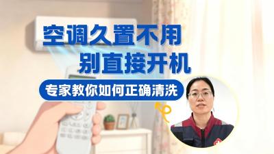 空调久置不用别直接开机！专家教你如何正确清洗