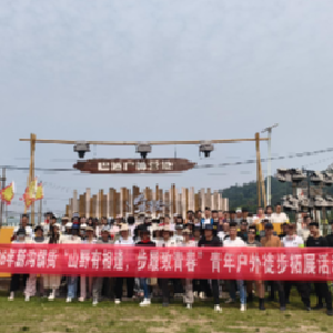 新沟镇街开展青年户外徒步拓展活动