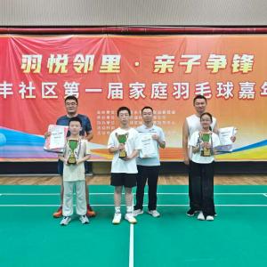 径河街永丰社区：“羽悦邻里·亲子争锋”首届家庭羽毛球嘉年华圆满举办