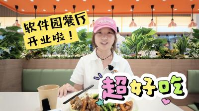 网安软件园餐厅开业啦！