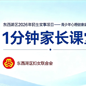 润心护航 | 一分钟干货，助力家长科学带娃⑤