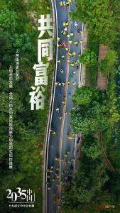 五中全会啥精神？这些海报划重点