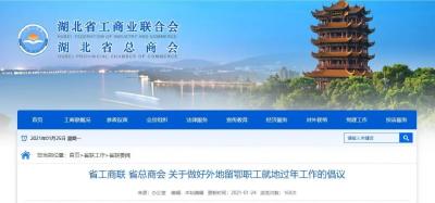事关就地过年，湖北两部门发出倡议