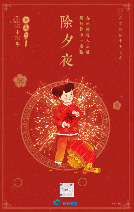 大年夜，辞旧迎新又一年