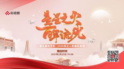 《星星之火 百年流光》 三维立体无人机表演新媒体直播即将上演