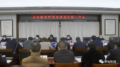 蔡甸区召开脱贫村债务清查化解工作会