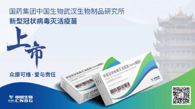 “武汉造”新冠灭活疫苗上市
