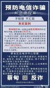 警惕投资理财型诈骗！蔡甸一名群众被骗136万