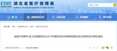  湖北核酸检测最新规定，今起执行！