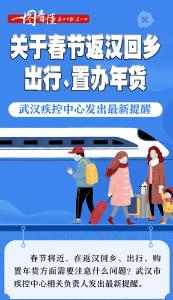 事关返汉回乡、置办年货，一图看懂注意事项