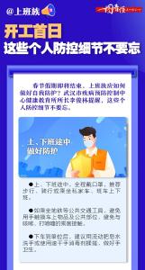 节后开工，上班族如何做好自我防护？