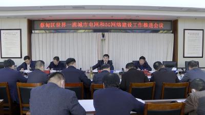 郝胜勇主持召开专题会议 研究推进世界一流城市电网和5G网络建设工作