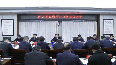 郝胜勇主持召开蔡甸区政府常务会议强调 紧盯目标任务 抓好工作落实 奋力实现首季“开门红”