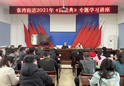 新时代文明实践 | 张湾街道民法典专题学习讲座干货满满