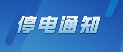 提醒！3月25、26日蔡甸多个区域计划停电