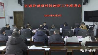 研讨全区科技创新工作 郝胜勇主持召开这场座谈会