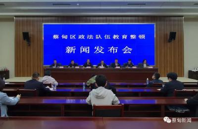 蔡甸区这场新闻发布会，公布政法队伍教育整顿“路线图”