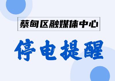 停电提醒 丨 本周蔡甸这些地方计划停电