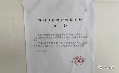 蔡甸博物馆暂停开放 预计五月中旬“华丽”归来