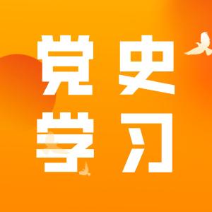 党史学习 丨 中国共产党历史学习百问